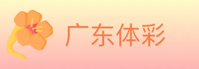 广东体彩 logo